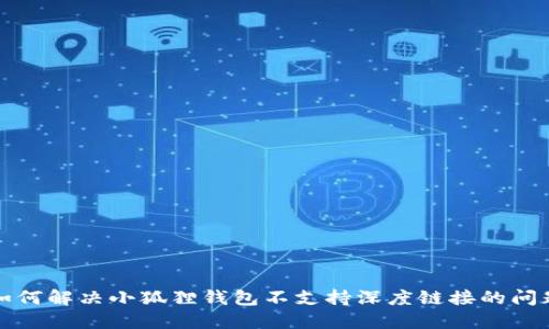 如何解决小狐狸钱包不支持深度链接的问题