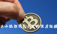 如何解决小狐狸钱包不支持深度链接的问题