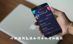 小狐狸钱包添加代币的详细教程