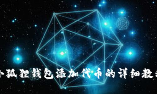 小狐狸钱包添加代币的详细教程