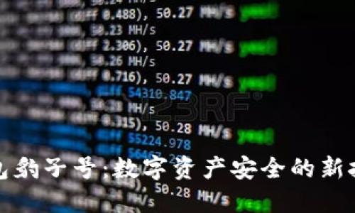 区块链钱包豹子号：数字资产安全的新挑战与机遇