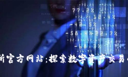 BG交易所官方网站：探索数字资产交易的新前沿