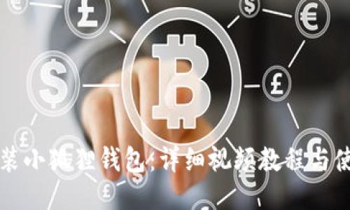 如何安装小狐狸钱包：详细视频教程与使用指南