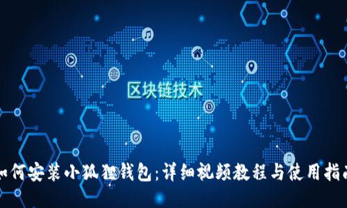 如何安装小狐狸钱包：详细视频教程与使用指南