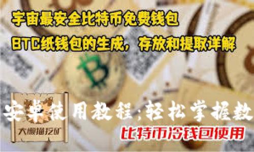 小狐狸钱包安卓使用教程：轻松掌握数字资产管理