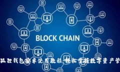 小狐狸钱包安卓使用教程：轻松掌握数字资产管