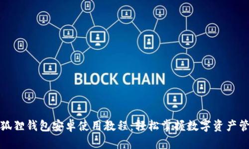 小狐狸钱包安卓使用教程：轻松掌握数字资产管理