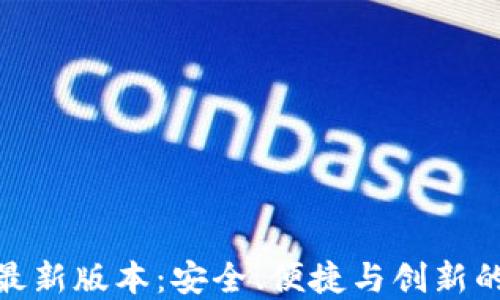 
小狐钱包最新版本：安全、便捷与创新的完美结合