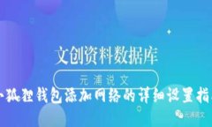 小狐狸钱包添加网络的详细设置指南
