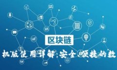 : 小狐狸钱包手机版使用详解：安全、便捷的数字