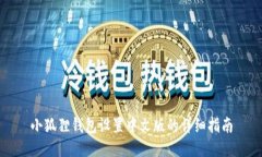 小狐狸钱包设置中文版的详细指南