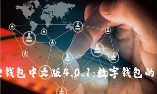 优质  
小狐狸钱包中文版4.0.1：数字钱包的新纪元