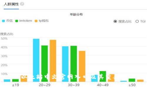 以太坊中文官网入口及其重要性