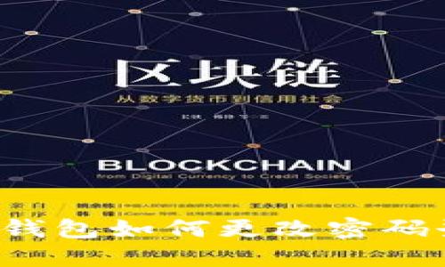  小狐狸钱包如何更改密码登录指南