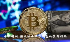 全面解析：安卓版小狐狸钱包的使用指南