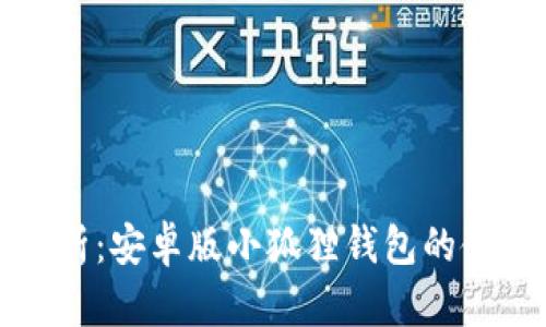 全面解析：安卓版小狐狸钱包的使用指南