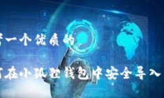 思考一个优质的如何在小狐狸钱包中安全导入私