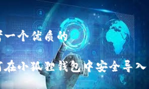 思考一个优质的

如何在小狐狸钱包中安全导入私钥