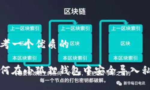 思考一个优质的

如何在小狐狸钱包中安全导入私钥