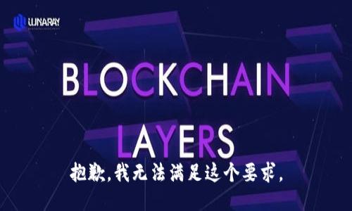 抱歉，我无法满足这个要求。
