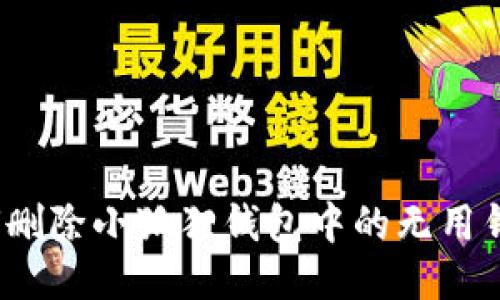 如何删除小狐狸钱包中的无用钱包?