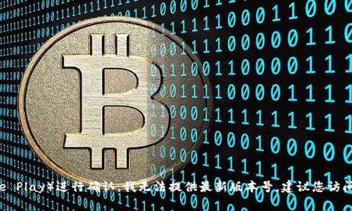 关于“小狐钱包”官方最新版本的具体信息需要查看该应用的官方网站或各大应用商店（如App Store或Google Play）进行确认。我无法提供最新版本号，建议您访问相应平台获取最新更新的信息。如果您需要了解小狐钱包的功能、使用方法或其他相关问题，可以随时告诉我！