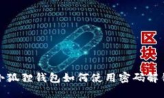 小狐狸钱包如何使用密码解锁