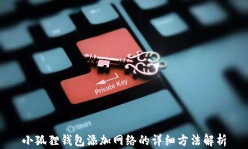 
小狐狸钱包添加网络的详细方法解析