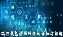 小狐狸钱包添加网络的详细方法解析