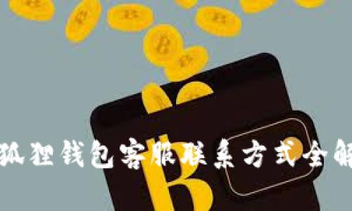 小狐狸钱包客服联系方式全解析