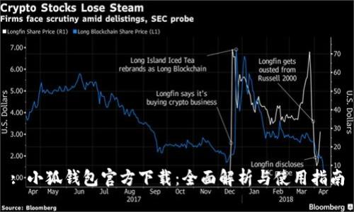 : 小狐钱包官方下载：全面解析与使用指南