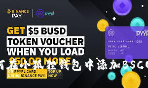 如何在小狐狸钱包中添加BSC网络
