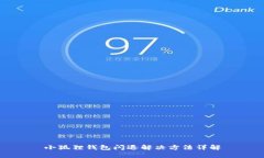 小狐狸钱包闪退解决方法详解