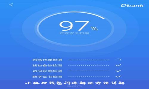 小狐狸钱包闪退解决方法详解