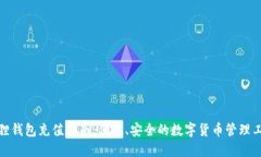 狐狸钱包充值指南：便捷、安全的数字货币管理