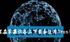 如何在苹果设备上下载和使用Tron钱包
