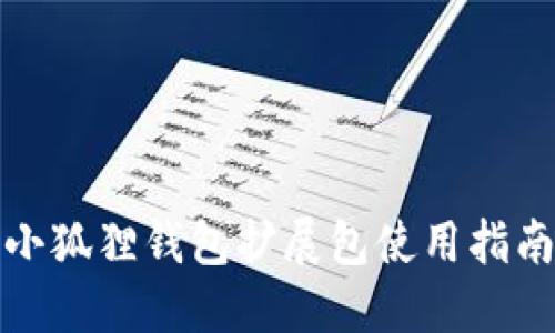 小狐狸钱包扩展包使用指南