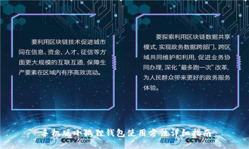 手机版小狐狸钱包使用方法详细指南