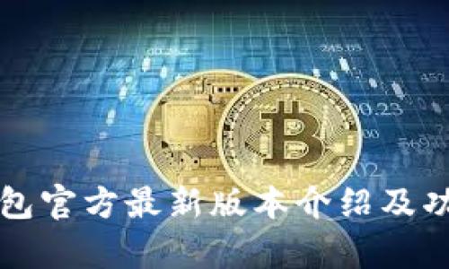 小狐钱包官方最新版本介绍及功能分析