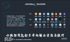 小狐狸钱包打不开的解决方法与技巧