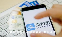 小狐狸钱包发币领取指南：新手必看
