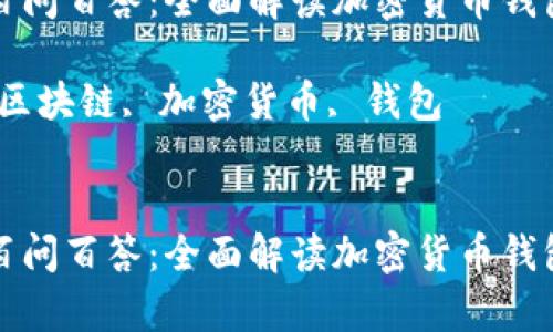 区块链百问百答：全面解读加密货币钱包的奥秘

关键词：区块链, 加密货币, 钱包


区块链百问百答：全面解读加密货币钱包的奥秘