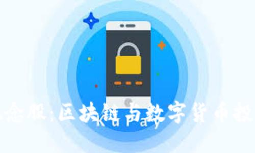 虚拟币概念股：区块链与数字货币投资新机遇