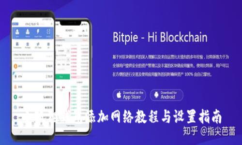 小狐狸钱包添加网络教程与设置指南