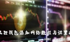 小狐狸钱包添加网络教程与设置指南
