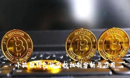 小狐狸钱包的空投机制分析与应用