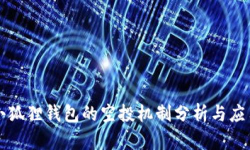小狐狸钱包的空投机制分析与应用