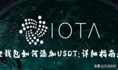 小狐狸钱包如何添加USDT：详细指南和技巧