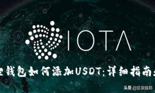 小狐狸钱包如何添加USDT：详细指南和技巧