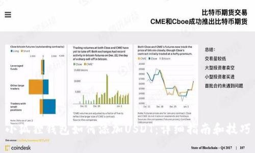 小狐狸钱包如何添加USDT：详细指南和技巧